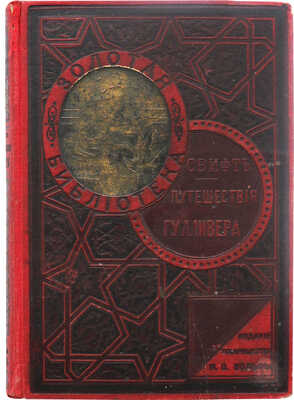 Свифт Дж. Путешествие Гулливера по многим отдаленным и неизвестным странам света. [Нач. XX в.].